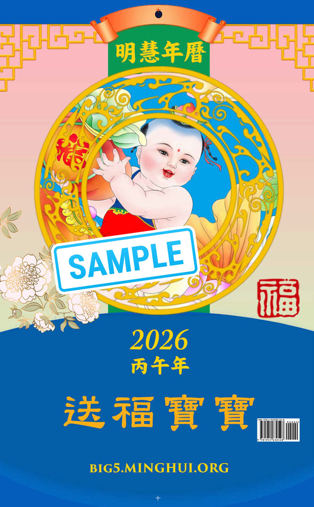 Minghui Wall Calendar 2026 - Songfu Baobao - Babies Spreading Blessings (Box of 50)