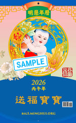 Minghui Wall Calendar 2026 - Songfu Baobao - Babies Spreading Blessings (Box of 50)