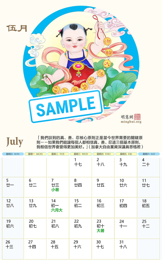 Minghui Wall Calendar 2026 - Songfu Baobao - Babies Spreading Blessings (Box of 50)
