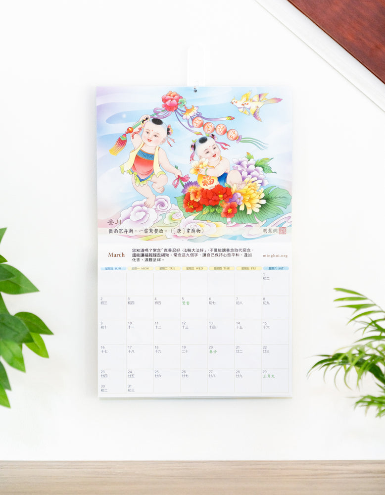 Minghui Wall Calendar 2025 - Songfu Baobao - Babies Spreading Blessings (Box of 50)