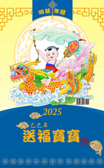 Minghui Wall Calendar 2025 - Songfu Baobao - Babies Spreading Blessings