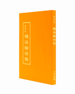 Zhuan Falun Fajie (in Chinese Traditional)