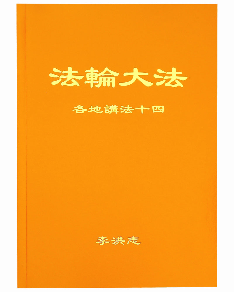 Collected Teachings Given Around the World - Volume XIV (in Chinese Simplified)